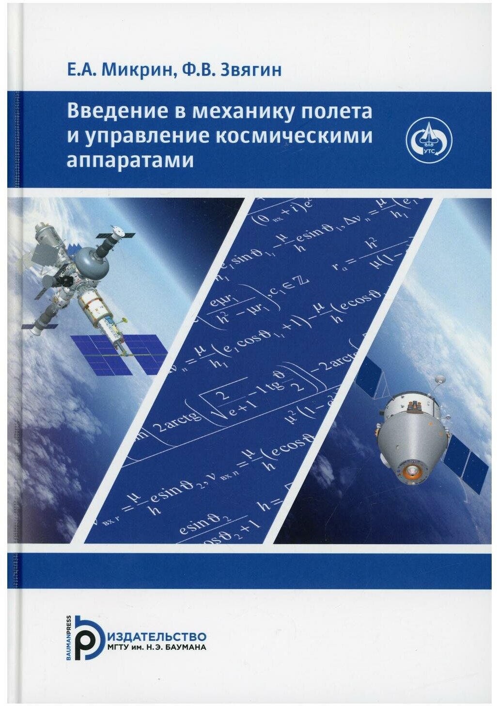Введение в механику полета и управления космическими аппаратами: Учебник для ВУЗов