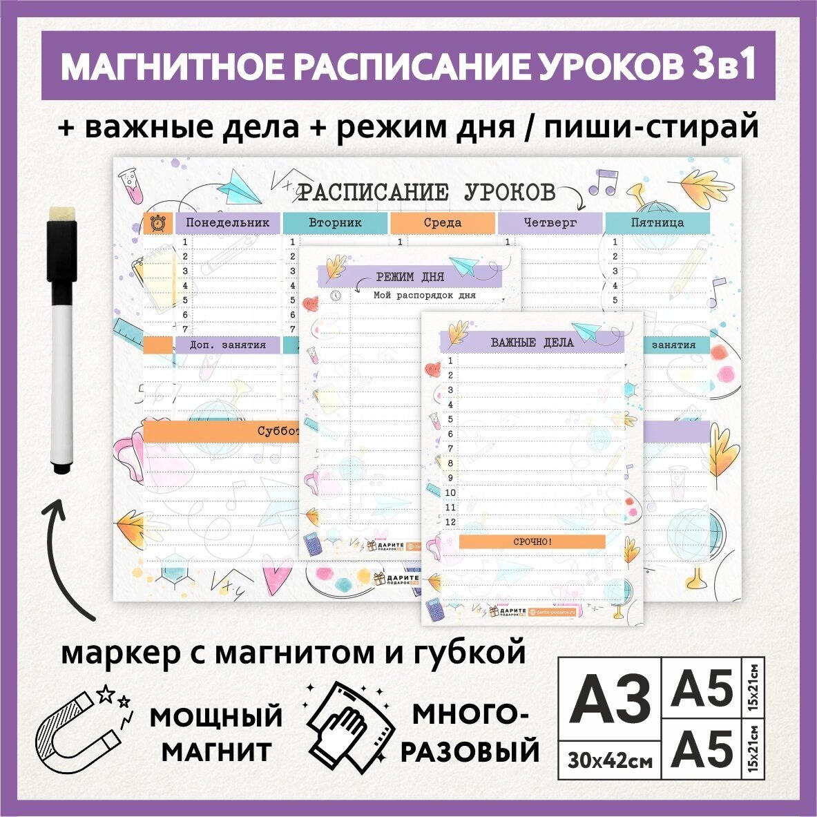 Расписание уроков магнитное 3в1: А3 - на неделю, А5 - режим дня, А5 - важные дела / пиши-стирай школьное / schedule_watercolor_#000_А3, A5x2_3.2
