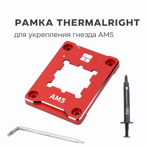 Рамка для укрепления гнезда AM5 Thermalright ASF-RED, рамка коррекции изгиба процессора с Термопастой TF7, красная