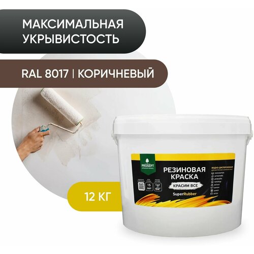 краска резиновая в д prosept superrubber белый ral 3 кг Краска резиновая PROSEPT SuperRubber резиновая матовая коричневый 12 кг