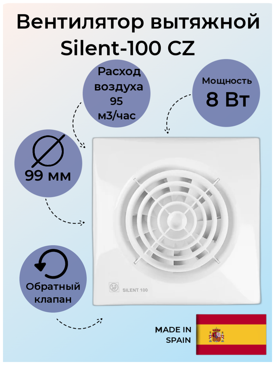 Вентилятор вытяжной SILENT-100 CZ, 100 мм, с обратным клапаном, белый