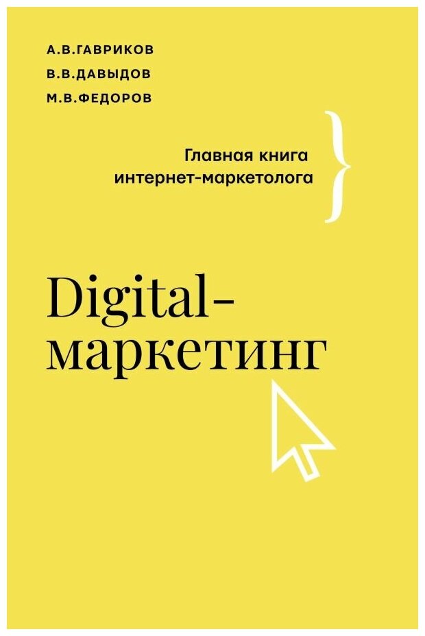 Digital-маркетинг: Главная книга интернет-маркетолога