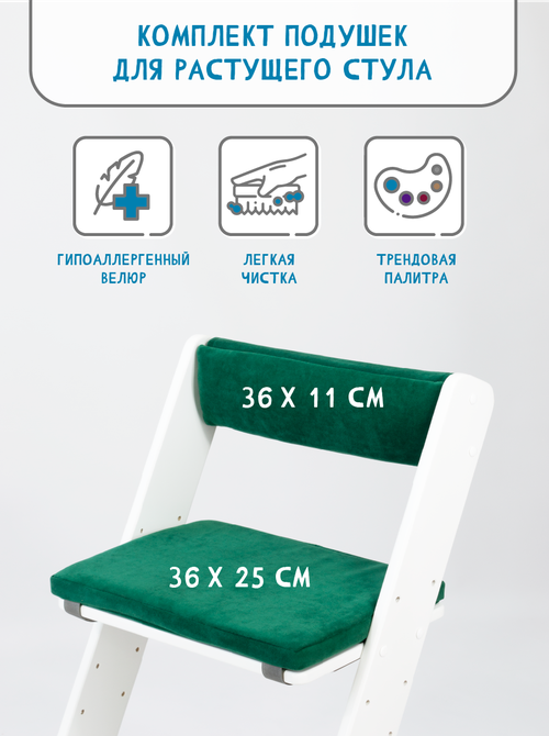Комплект подушек на растущий стул, чехлы накидки из износостойкого велюра, цвет зеленый