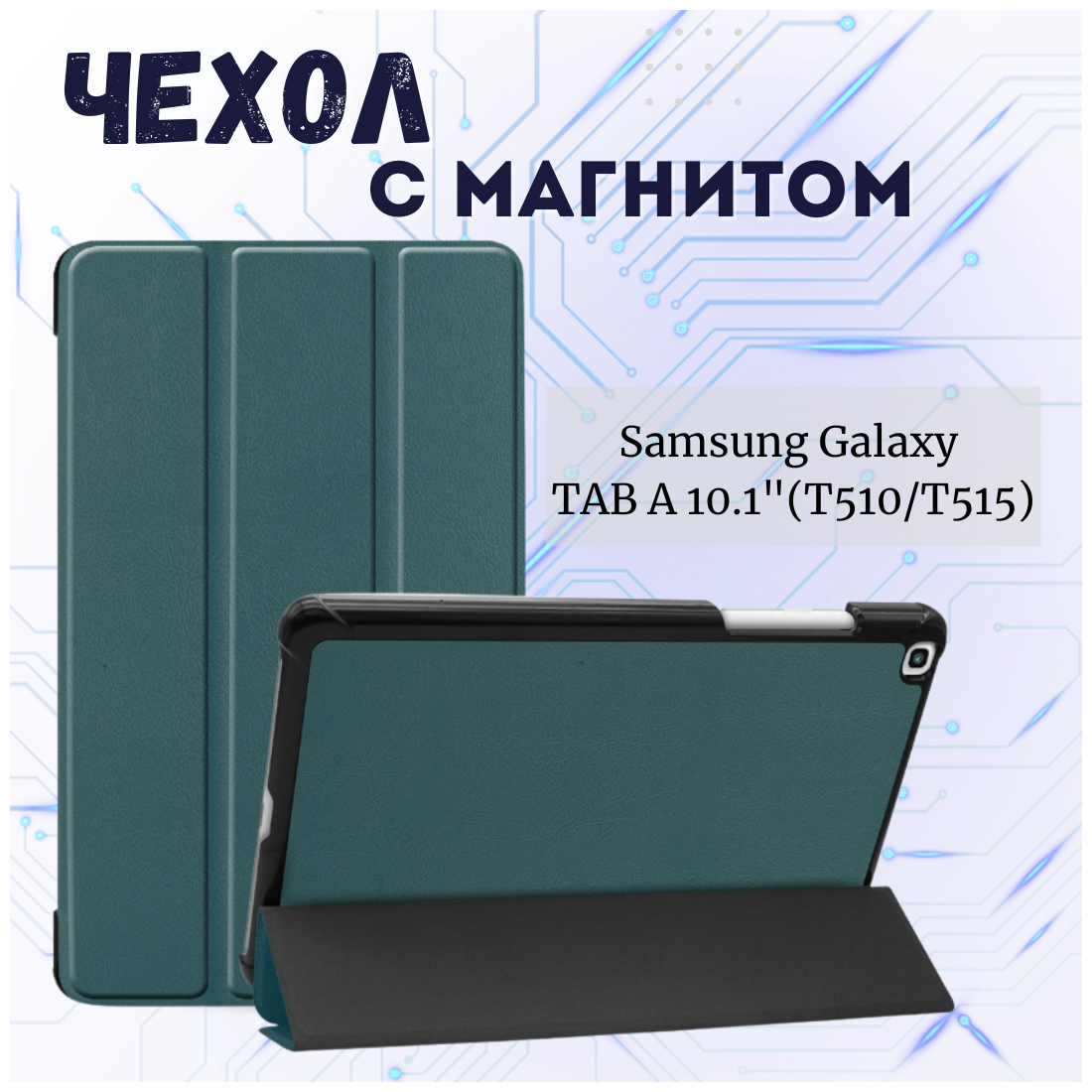 Чехол книжка /Планшетный чехол для Samsung Galaxy Tab A (10.1") (T510/T515) / Самсунг Галакси Таб А Плюс с магнитом /Зеленый