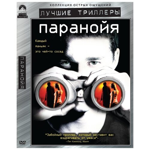 Паранойя. Региональная версия DVD-video (DVD-box) дружинники региональная версия dvd video dvd box