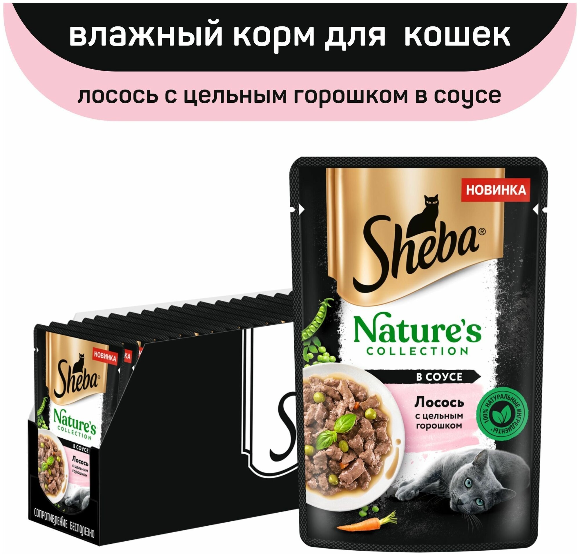 Влажный корм для кошек Sheba® Nature's Collection с лососем и горохом, 28 шт по 75г - фотография № 6