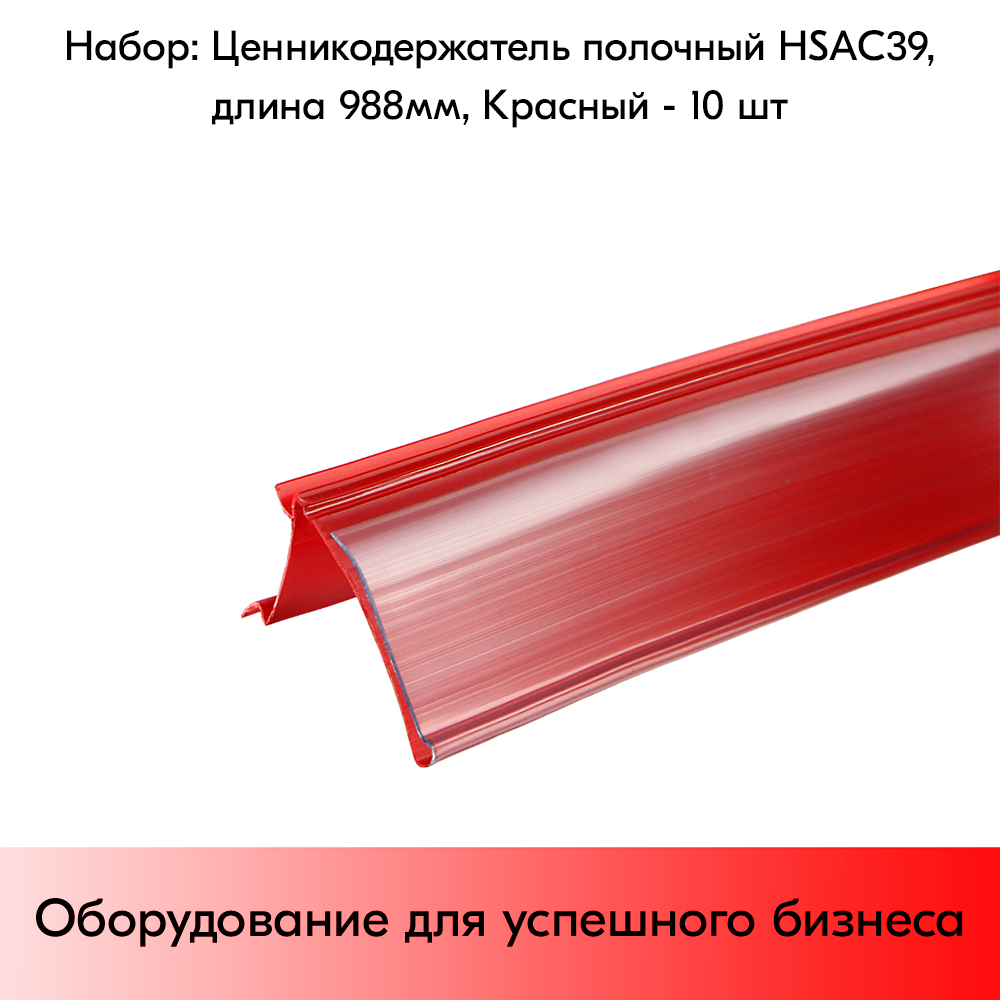 Набор ценникодержателей полочных HSAC 39, длина 988 мм,988х39 мм, Красный - 10 штук