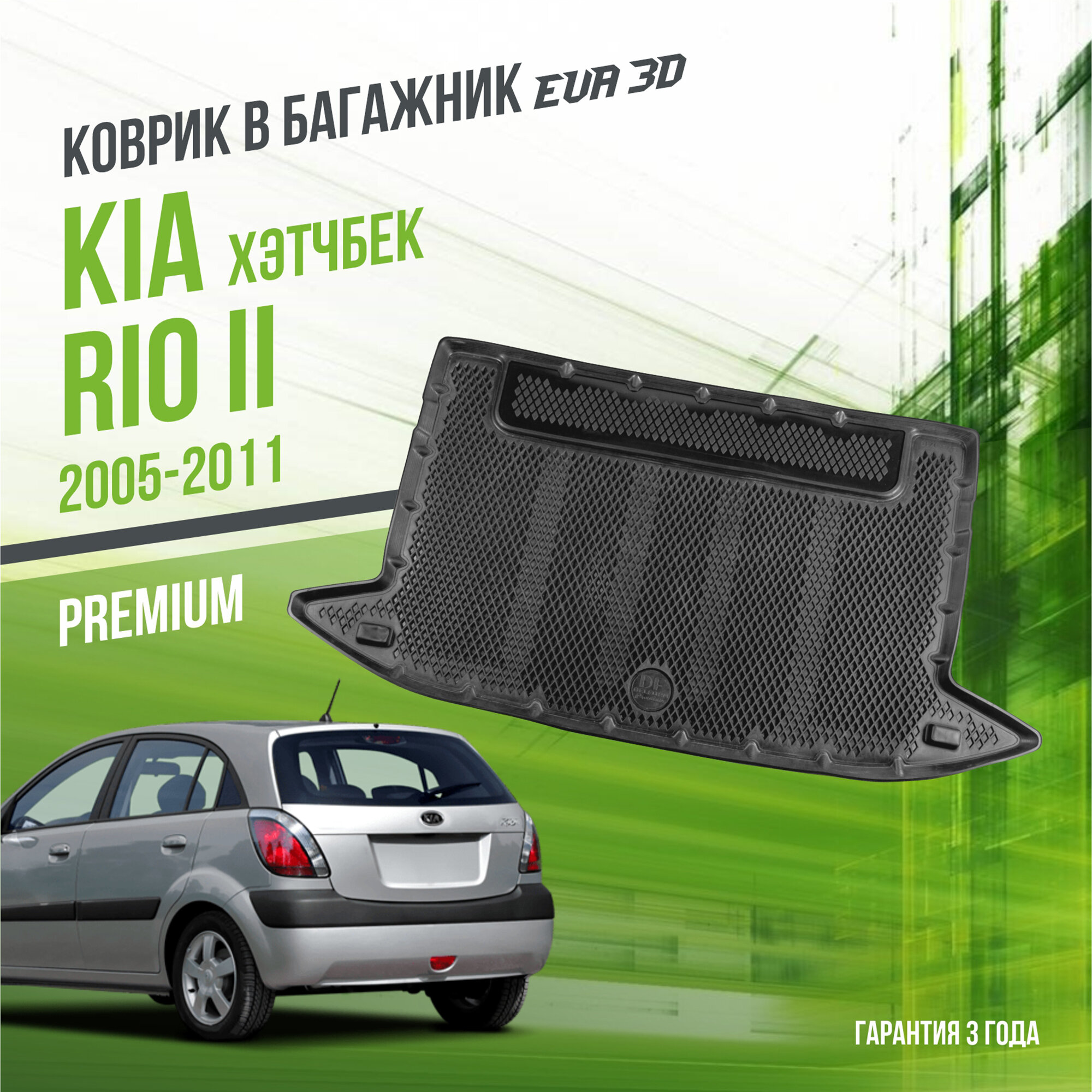 Коврик в багажник Kia Rio II "Хэтчбек" (2005-2011) / Киа Рио 2 "Premium" Delform EVA 3D / ЭВА 3Д