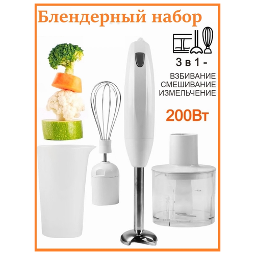 Погружной блендер 3 в 1блендер для кухни200 Вт 259000₽