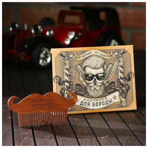 Расческа для бороды Нет шансов 425₽