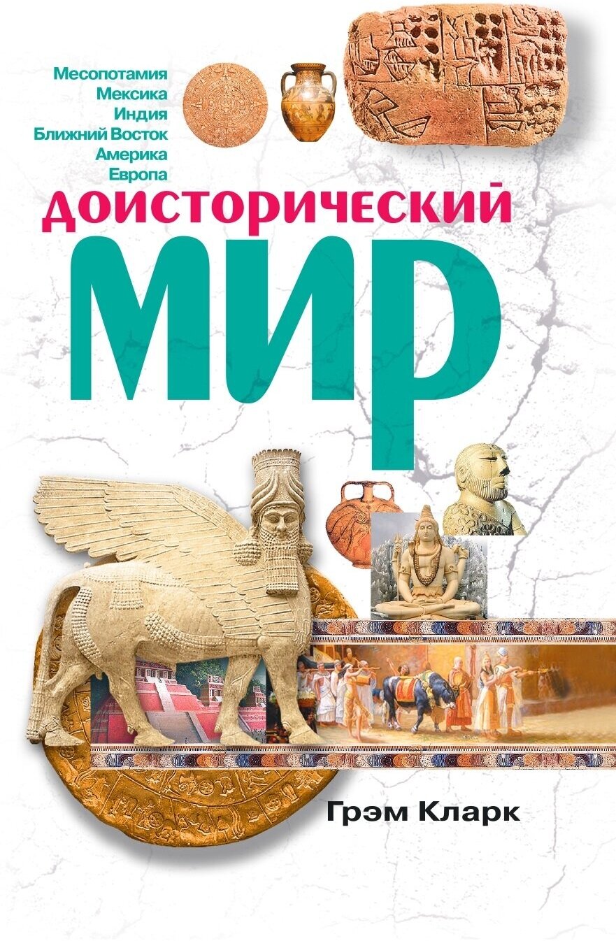 Доисторический мир