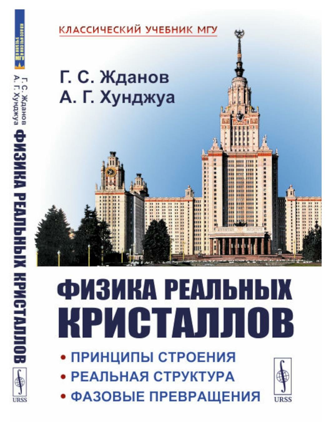 Физика реальных кристаллов: Принципы строения, реальная структура, фазовые превращения. 2-е изд, перераб. и доп. Хунджуа А. Г, Жданов Г. С. ленанд