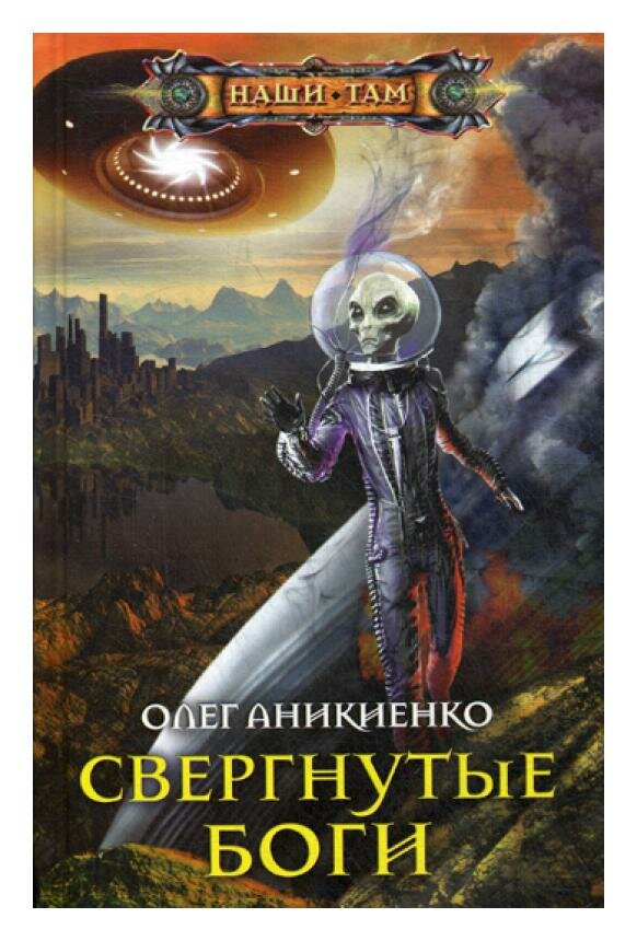 Свергнутые боги (Аникиенко Олег Николаевич) - фото №3