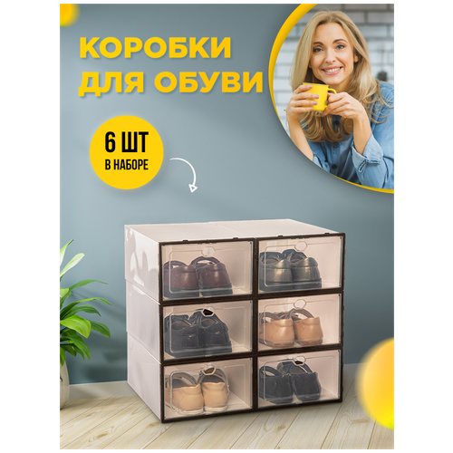 Набор 6 штук прозрачные пластиковые коробки FULLBUY органайзер контейнер кофр ящик для хранения обуви вещей