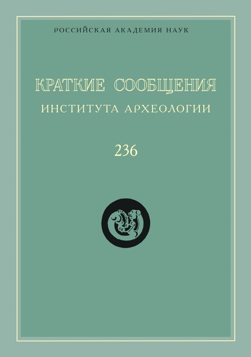 Краткие сообщения Института археологии. Выпуск 236 - фото №2