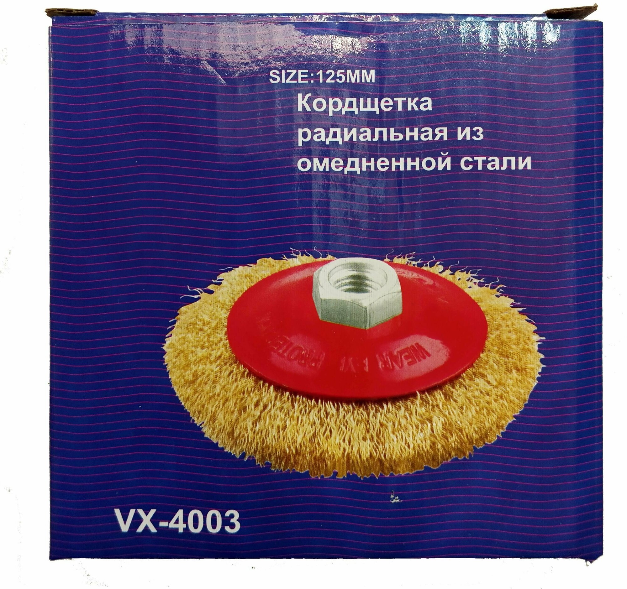 Кордщетка радиальная, чашеобразная из омедненной стальной проволоки 0,3 мм, диаметр 125 мм, под УШМ, резьба М14 - фотография № 5