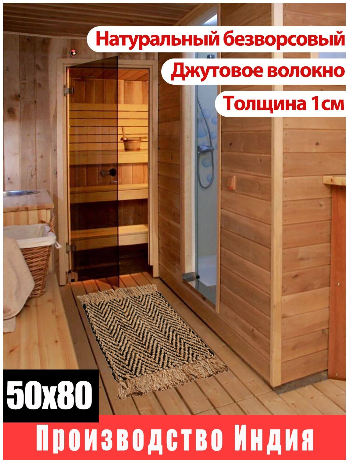 фото Коврик Джутовый 50х80 см, ковер для дома, для дачи, ковер в гостиную