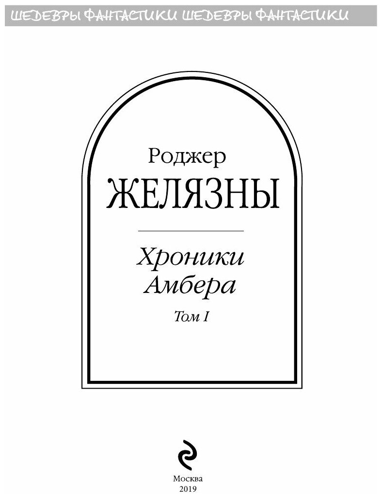 Хроники Амбера. Том 1 (Роджер Желязны) - фото №7