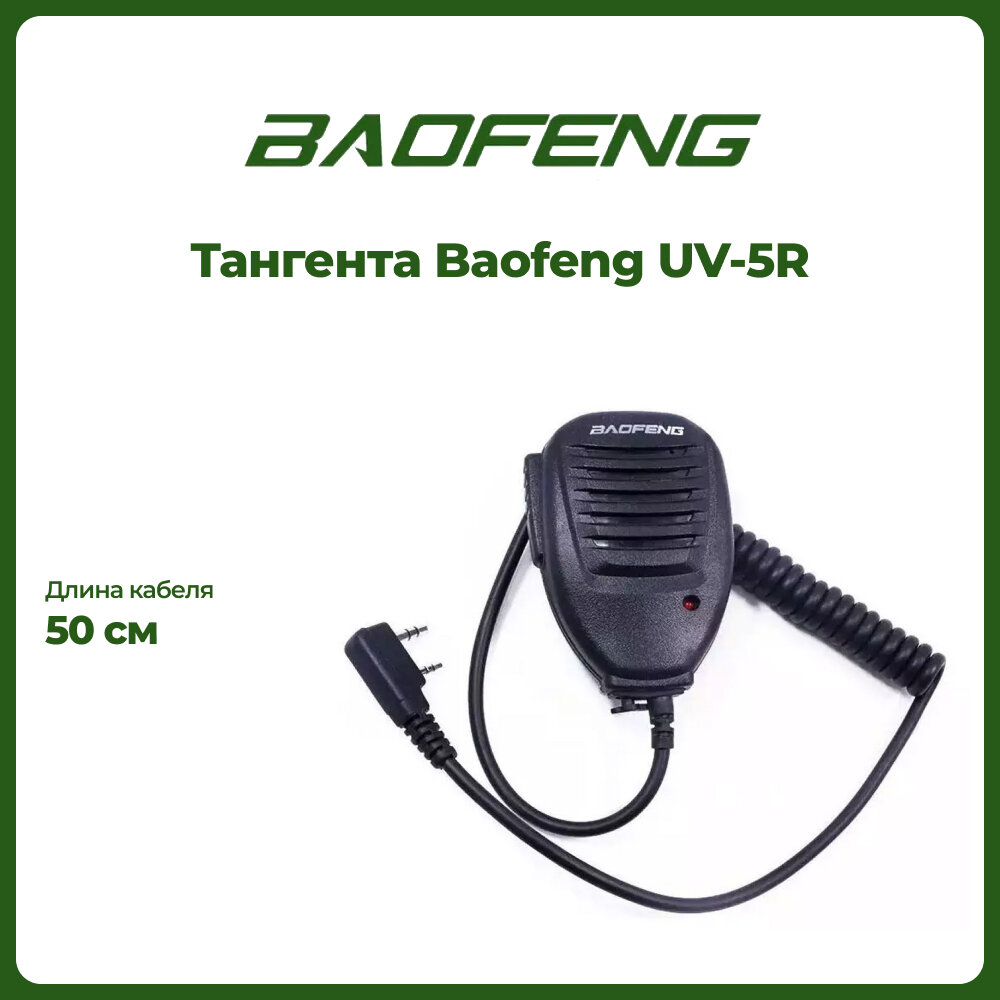 Тангента Baofeng 3985, RD-23, UV-5R