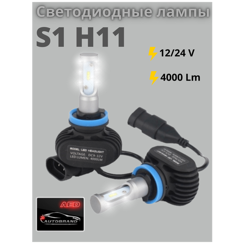 Светодиодные автомобильные лампы цоколь s1 h11, 2 шт