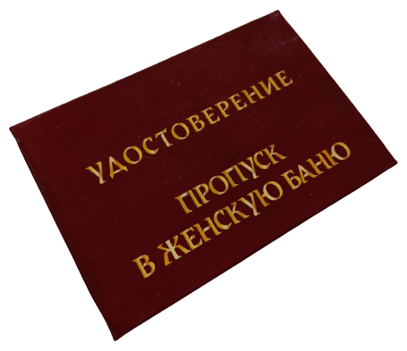 Шуточное удостоверение "Пропуск в женскую баню", корочка 95х65 мм