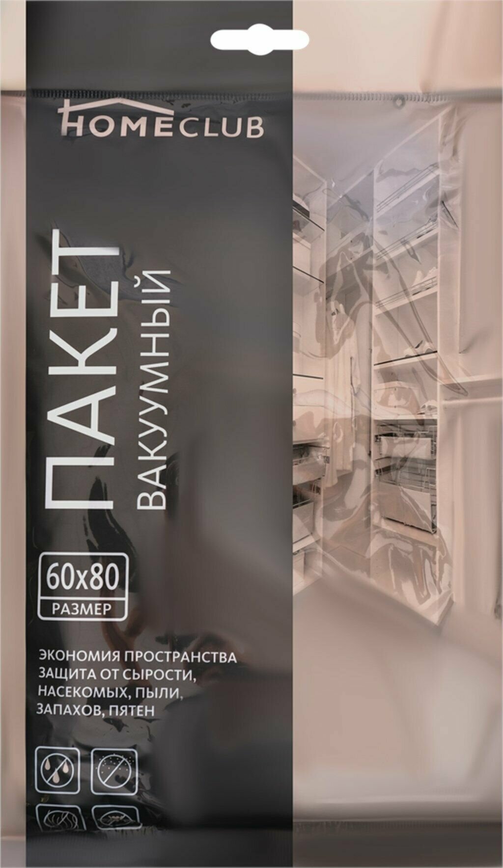 Пакет вакуумный HOMECLUB с клапаном 60х80см Арт. GV9-0050 - 5 шт.