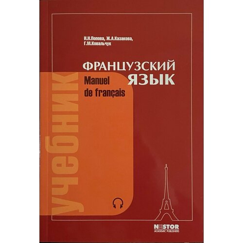 Французский язык. Попова, Казакова. / Manuel de francais (без CD)