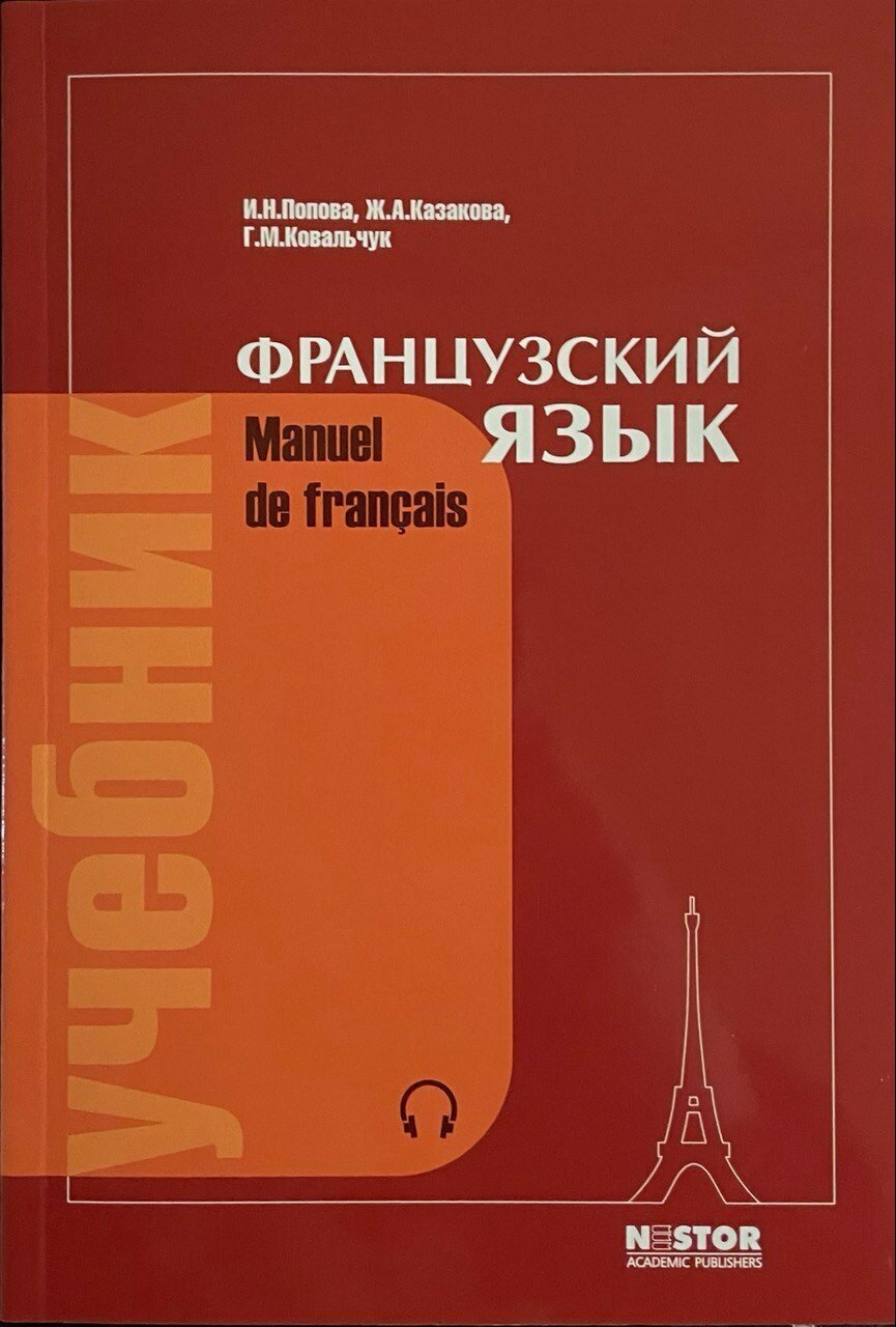 Французский язык. Попова, Казакова. / Manuel de francais (без CD)