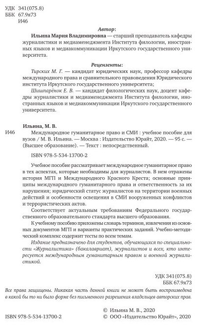 Международное гуманитарное право и СМИ. Учебное пособие для вузов - фото №8
