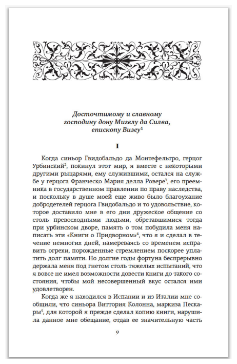 Придворный (Кастильоне Бальдассаре) - фото №5