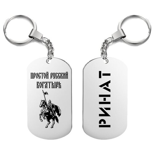 фото Брелок для ключей «богатырь ринат» с гравировкой подарочный жетон ,на сумку, на ключи , в подарок uegrafic