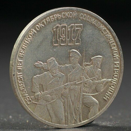 Монета 3 рубля 1987 года 70 лет Октября