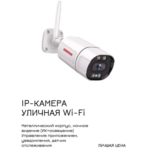 Уличная камера видеонаблюдения Wi-Fi, 2 Мп, 1080Р, ночное видение