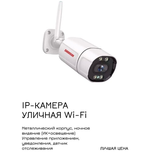 Уличная камера видеонаблюдения Wi-Fi 2 Мп 1080Р ночное видение 269000₽