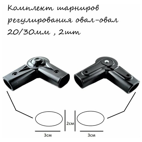 Шарниры регулирования ручки коляски овал 20/30--овал 20/30мм , 2шт шарниры регулирования ручки коляски овал 20 30 овал 20 30мм 2шт