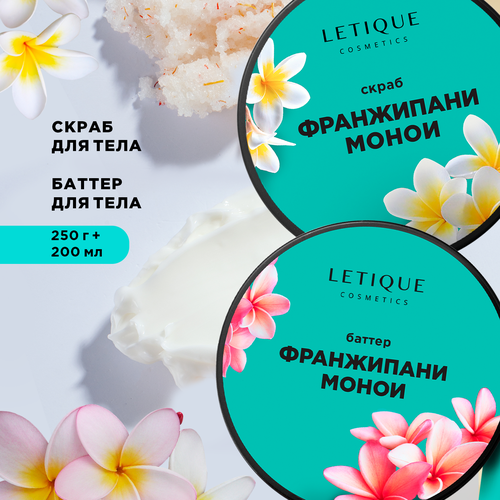 Набор для тела FRANGIPANI-MONOI-SET Letique Cosmetics, скраб 250 г + крем-баттер 200 мл