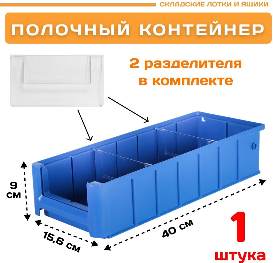 Контейнер полочный SK 41509 (400х156х90мм) 1 шт.