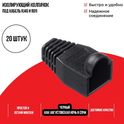 Изолирующий колпачок для патч-кордов из витой пары RJ-45 и RG-11, черный, D-6 мм, 20 шт. Netko