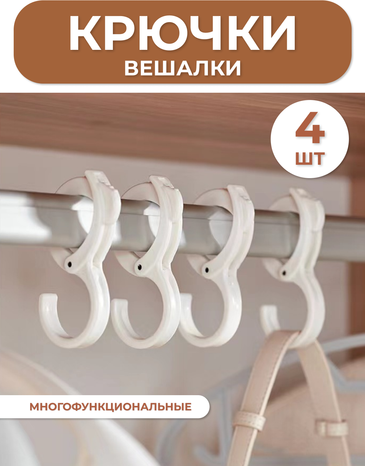 Крючки вешалки многофункциональные 4шт