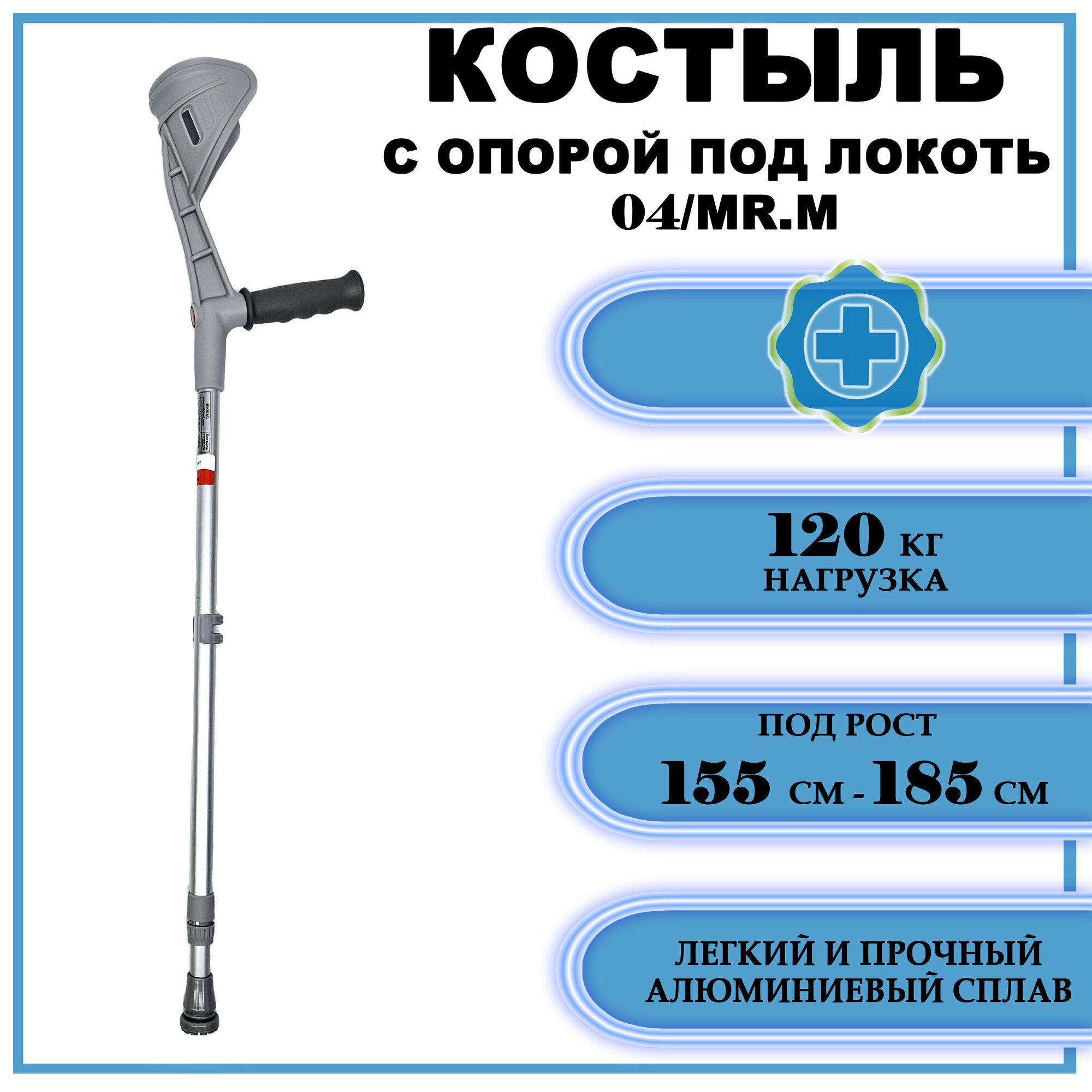 Локтевой костыль с регулировкой по высоте 69-96см.