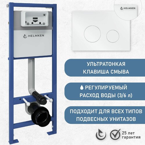 Инсталляция для подвесного унитаза Helmken с кнопкой смыва и полным комплектом креплений, белый, ультратонкая клавиша, гарантия 25 лет