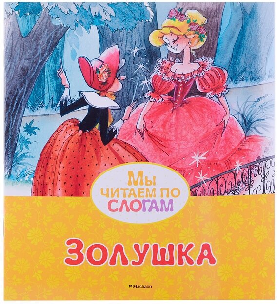 Золушка (Перро Шарль) - фото №5
