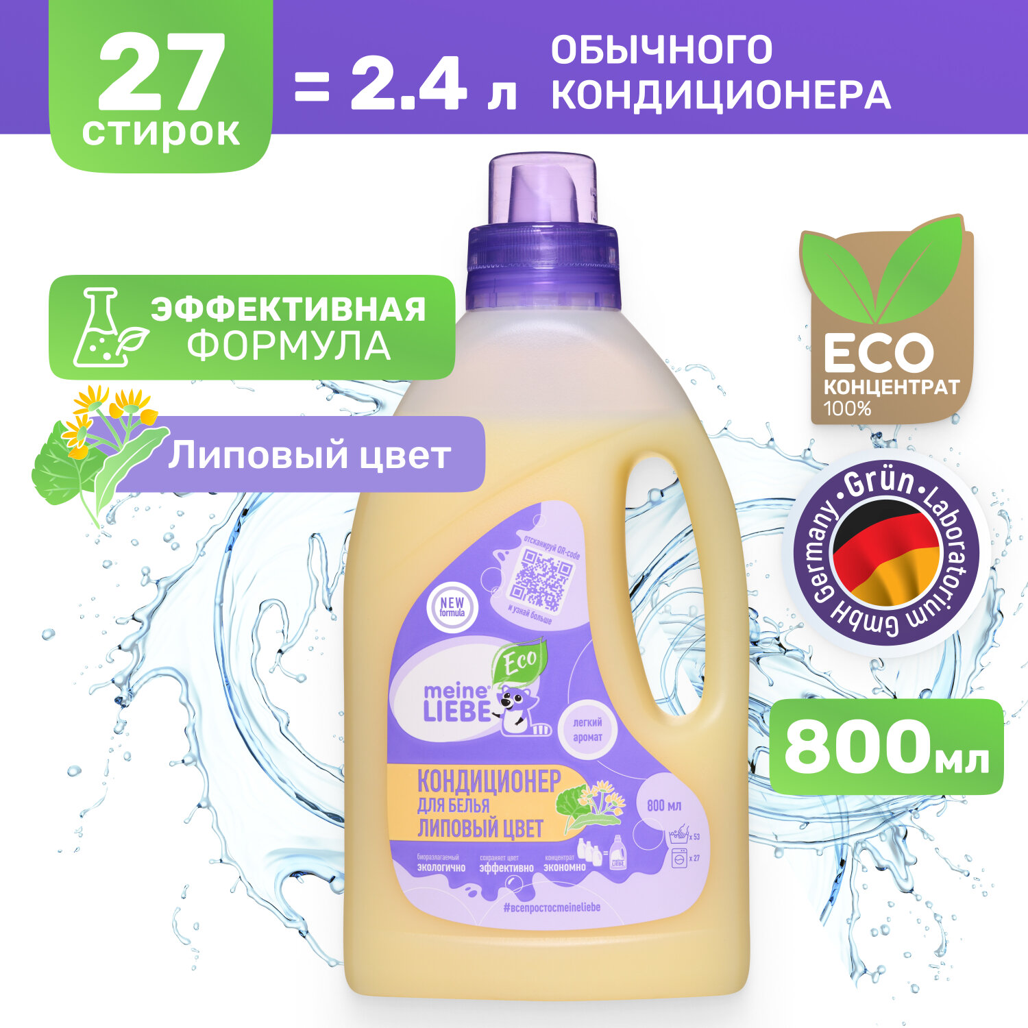 Кондиционер для белья MEINE LIEBE Липовый цвет, концентрат 800мл ML31154/ML31220