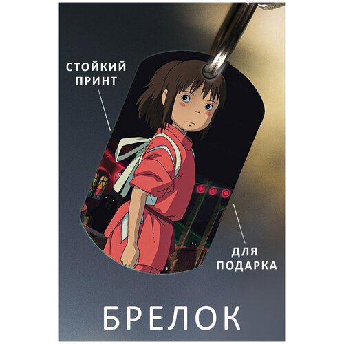 фото Брелок для ключей унесенные призраками мужской женский аксессуар, брелок на ключи детский подарок ребенку сыну или дочке в виде жетона zhenya cloud