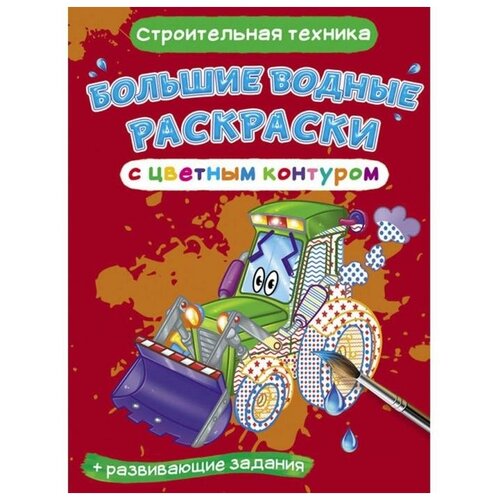 Большие водные раскраски с контуром Строительная техника большие водные раскраски с цветным контуром военная техника 1 шт