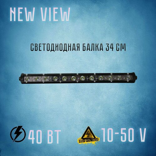 Светодиодная балка/люстра однорядная 34 см. 40 Вт/12 - 24 V. Габариты: 340*45*30 мм. NEW VIEW.
