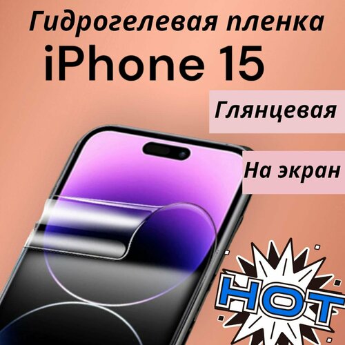 Гидрогелевая пленка iPhone 15 (глянцевая)