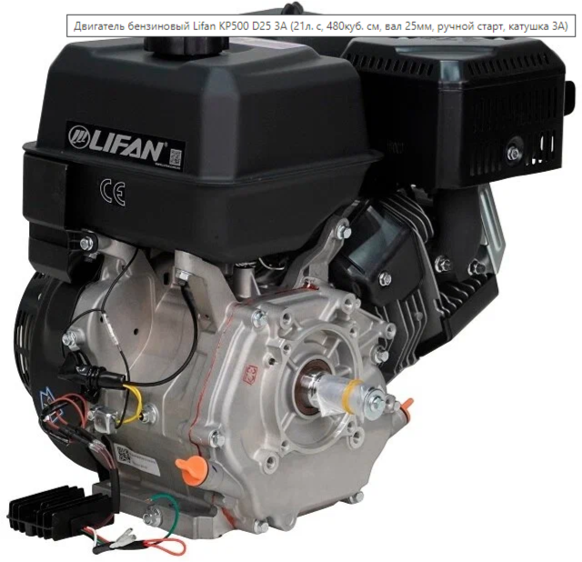 Двигатель бензиновый Lifan KP500 D25 3A (21л.с., 480куб. см, вал 25мм, ручной старт, катушка 3А) - фотография № 3