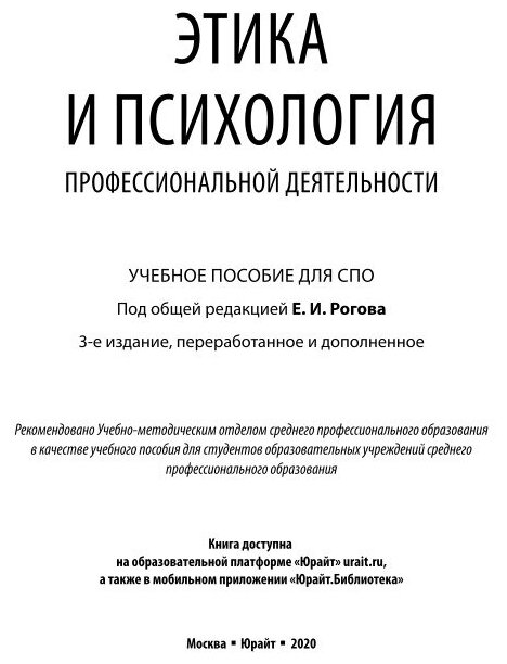 Этика и психология профессиональной деятельности Учебное пособие для СПО - фото №7