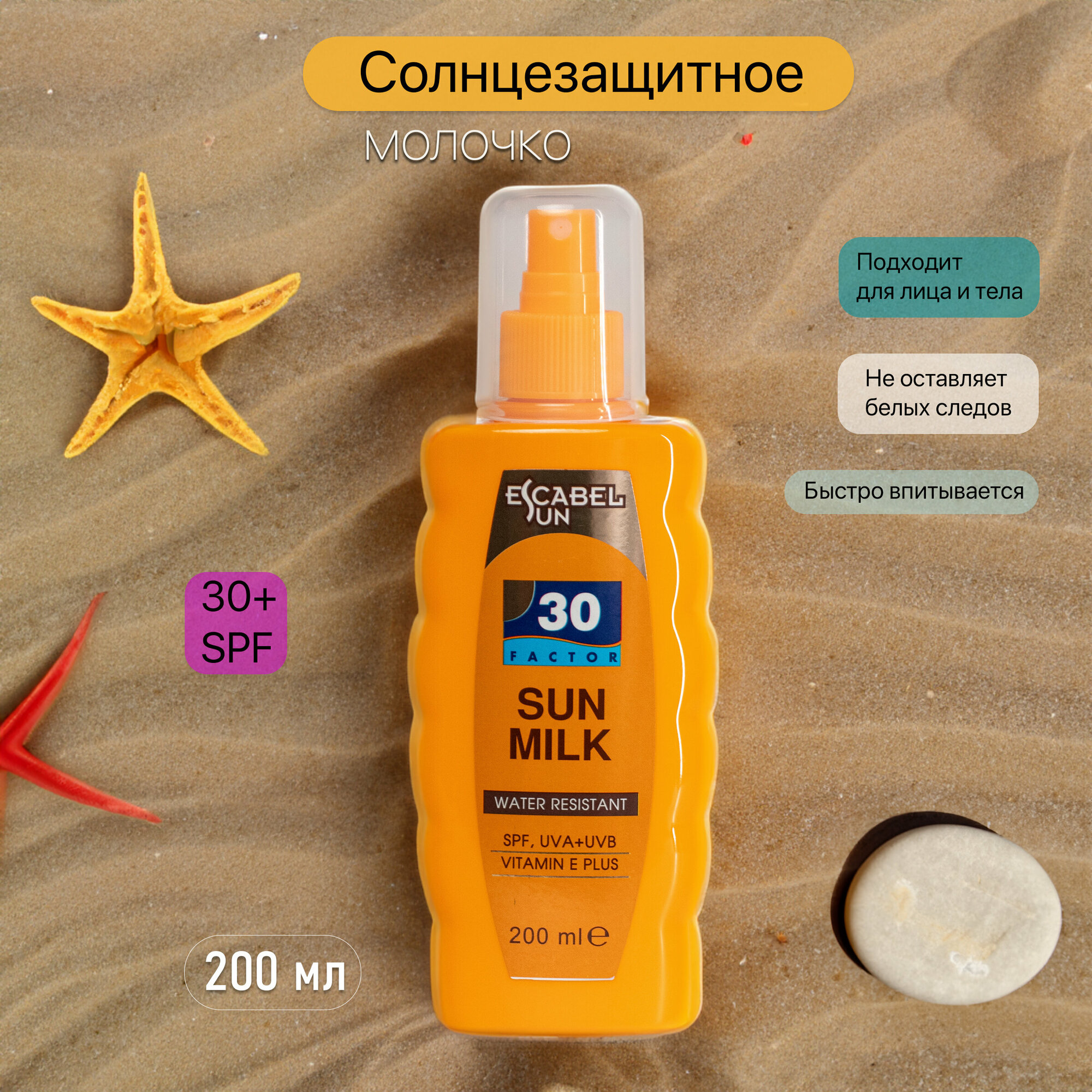 ESCABEL Молочко SPF 30 солнцезащитное с витамином Е